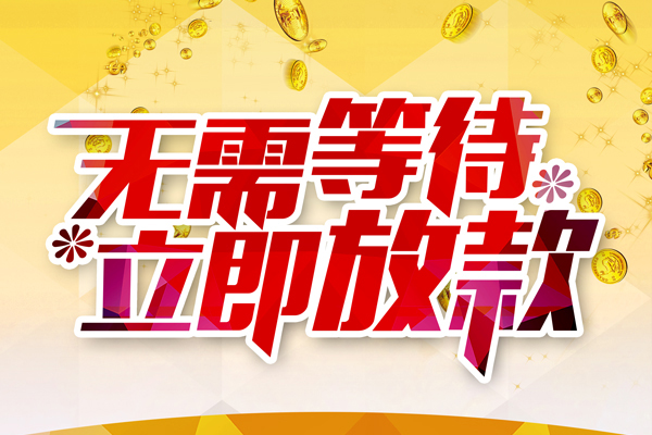 深圳民急本地私借-深圳民急私人贷款-深圳民急短借急用钱