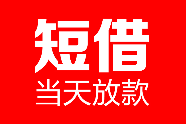 深圳民急个人贷款都有哪些-深圳民急贷款只要身份证-深圳民急私借上门放款