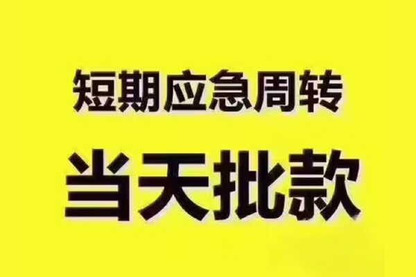 深圳民急短拆垫资-深圳民急短借私借空放-深圳民急贷款公司电话号码