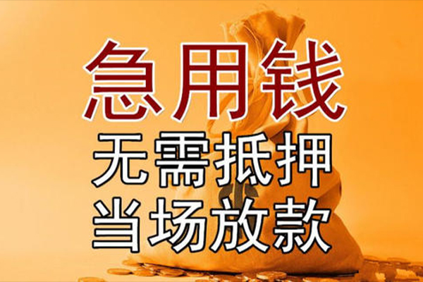 深圳民急小额贷款当天放款-深圳民急短拆垫资-深圳民急贷款网