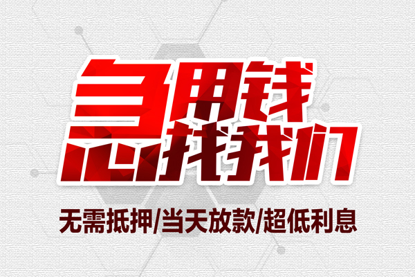 深圳民急无抵押私借空放-深圳民急小额贷款当天放款-深圳民急用身份证借私借