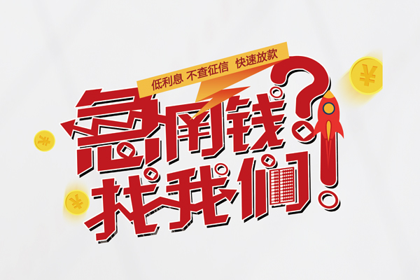 深圳民急借钱急用钱-深圳民急空放借钱不看资产-深圳民急短借费用