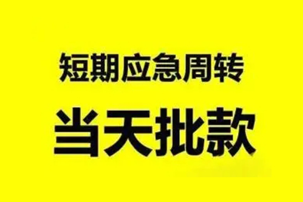 深圳民急无抵押短借