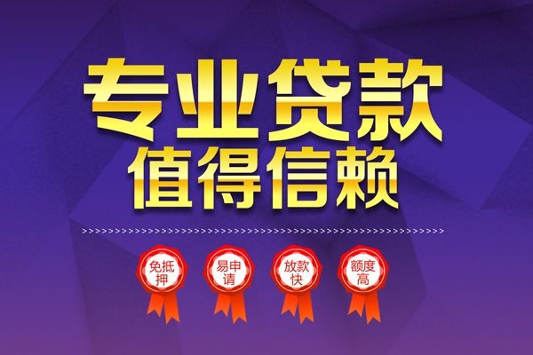 深圳民急无抵押信用贷款