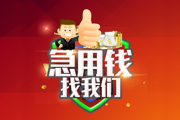 深圳民急哪里可以信用贷款-深圳民急短借当天借钱-深圳民急个人借贷私借