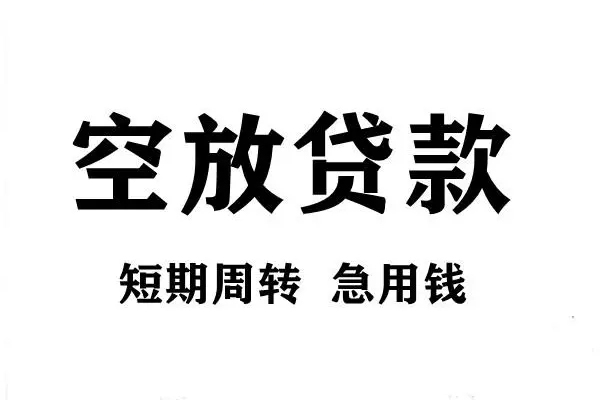 深圳民急短期空放小额贷款