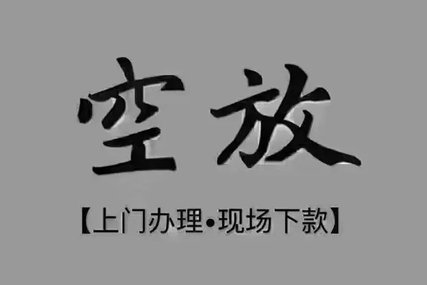 深圳民急民间借贷当天下款