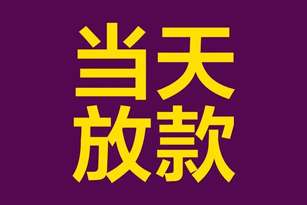 深圳民急小额信用贷款-深圳民急地区公积金信用贷款-深圳民急空放贷款当天下款