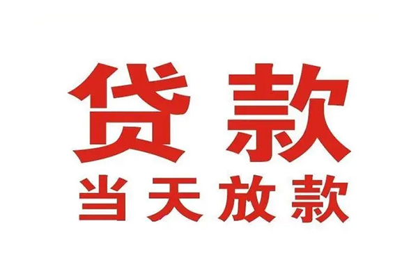 深圳民急小额贷款-深圳民急贷款银行-深圳民急空放贷款当天下款