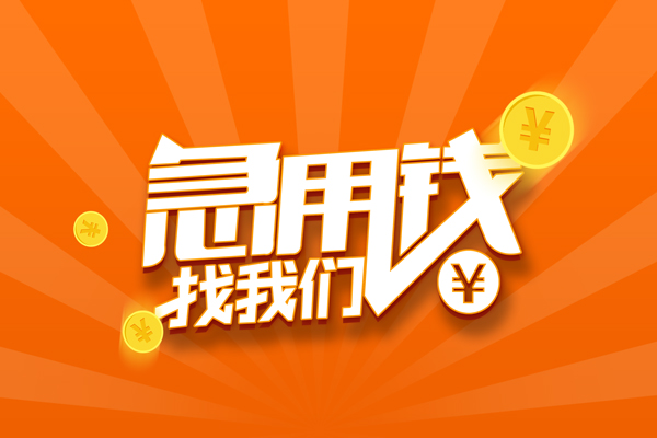 深圳民急个人贷款-深圳民急个人贷款-深圳民急贷款公司电话号码