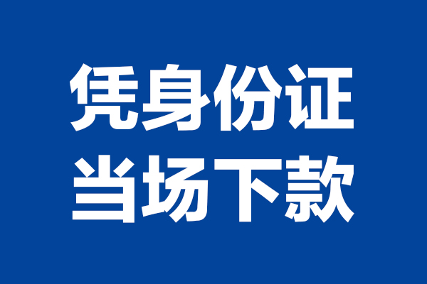 深圳民急空放贷款当天下款-深圳民急小额短借-深圳民急私人借贷放款