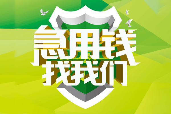 深圳民急民间借贷无抵押-深圳民急贷款只要身份证贷款-深圳民急私人借贷私借