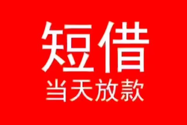 深圳民急私人装修贷款-深圳民急小额信用贷款-深圳民急私人私借