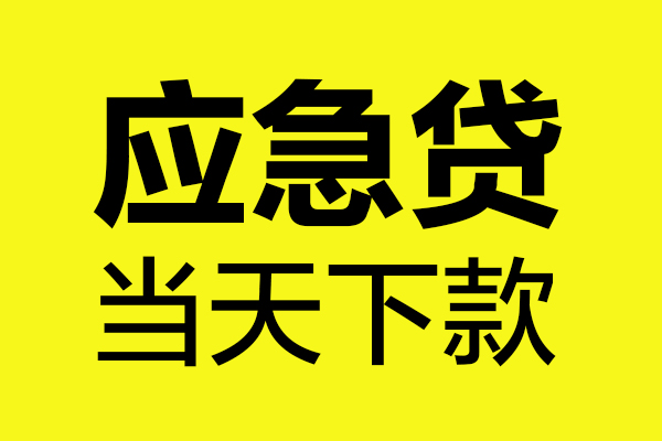 深圳民急哪里可以小额贷款-深圳民急无抵押信用贷款-深圳民急哪有短借