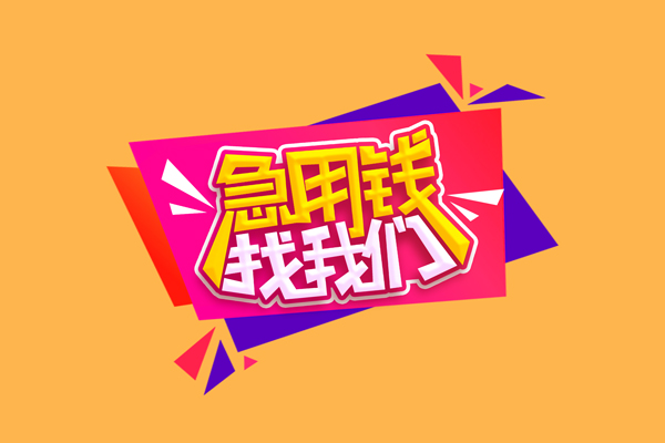 深圳民急无抵押私借空放-深圳民急急需借钱可以找我-深圳民急私人短借
